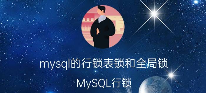 mysql的行锁表锁和全局锁 MySQL行锁 